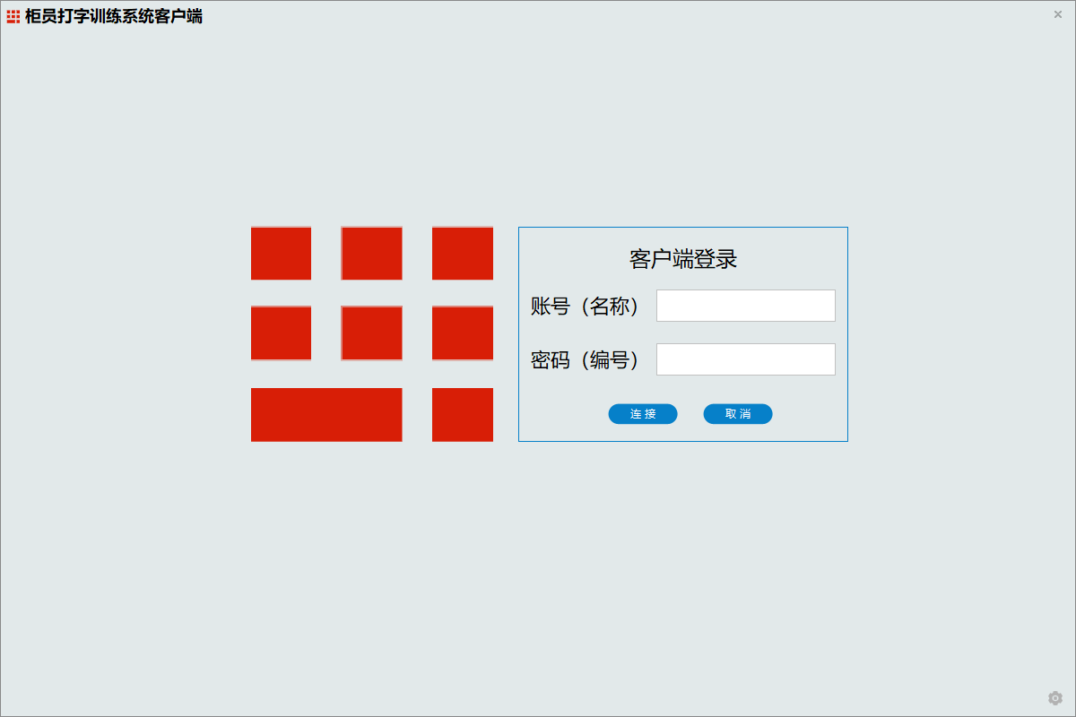 柜员打字训练系统,翻打传票,柜员打字,小键盘打字,中文打字,小键盘练习,练习小键盘