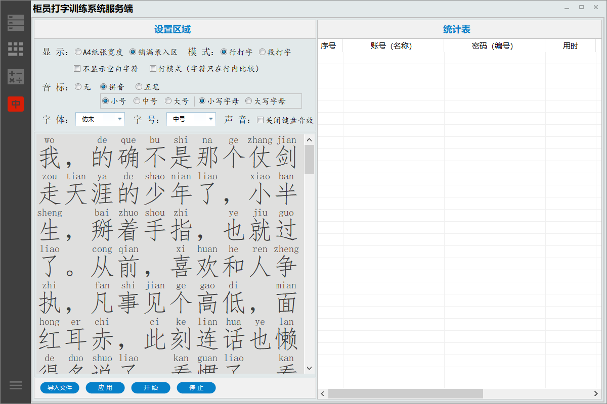 柜员打字训练系统,翻打传票,柜员打字,小键盘打字,中文打字,小键盘练习,练习小键盘